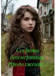 Екатерина Попова - Секреты бессмертных. Продолжение…