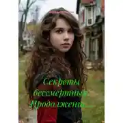 Постер книги Секреты бессмертных. Продолжение…