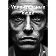 Постер книги Удивительные люди