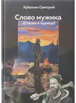 Григорий Кубатьян - Слово мужика