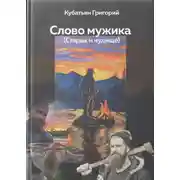 Постер книги Слово мужика
