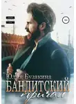 Юлия Бузакина - Бандитский причал
