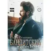 Постер книги Бандитский причал