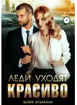 Юлия Бузакина - Леди уходят красиво