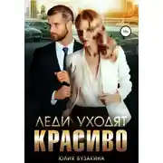 Постер книги Леди уходят красиво