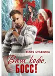 Юлия Бузакина - Ваш кофе, босс!