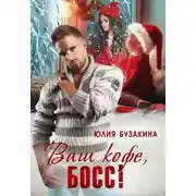 Постер книги Ваш кофе, босс!