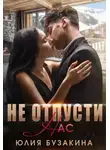 Юлия Бузакина - Не отпусти нас
