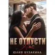 Постер книги Не отпусти нас