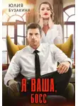 Юлия Бузакина - Я ваша, Босс!