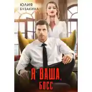 Постер книги Я ваша, Босс!