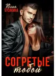 Юлия Бузакина - Согретые тобой