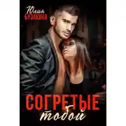 Постер книги Согретые тобой