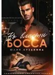 Юлия Бузакина - Во власти Босса