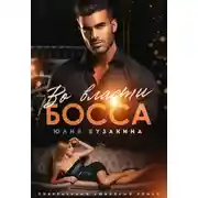 Постер книги Во власти Босса