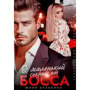 Постер книги Её маленький секрет от босса