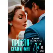Постер книги Просто скажи мне «Да»