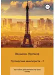 Вениамин Протасов - Путешествия авантюриста – 2