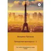 Постер книги Путешествия авантюриста – 2