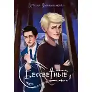 Постер книги Бессветные 1