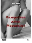 Эни Халт - Развратная жена. Массажист