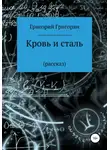 Григорий Григорян - Кровь и сталь