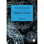 Постер книги Кровь и сталь