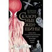 Постер книги Сказочные женщины: Баба-Яга, Снежная королева и другие персонажи фольклора разных стран