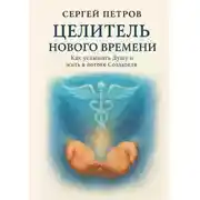 Постер книги Целитель Нового Времени