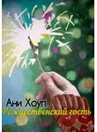Ани Хоуп - Рождественский гость