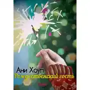 Постер книги Рождественский гость