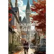 Постер книги Счастливые неприятности