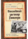 Иан Сэйер - Последний заговор Гитлера. История спасения 139 VIP-заключенных