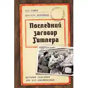 Постер книги Последний заговор Гитлера. История спасения 139 VIP-заключенных