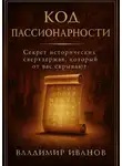 Владимир Иванов - Код пассионарности