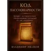Постер книги Код пассионарности