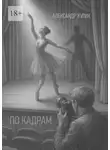 Александр Кулик - По кадрам