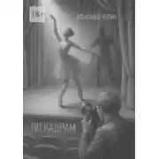 Постер книги По кадрам