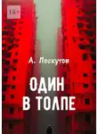 Андрей Лоскутов - Один в толпе