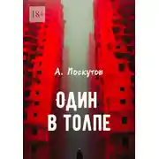 Постер книги Один в толпе
