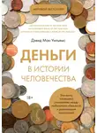 Дэвид Мак-Уильямс - Деньги в истории человечества