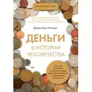 Постер книги Деньги в истории человечества
