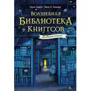 Постер книги Волшебная библиотека Книггсов. Безумный Оракул