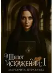 Маргарита Журавлева - Шепот искажений. Том 1