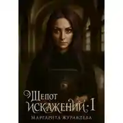 Постер книги Шепот искажений. Том 1