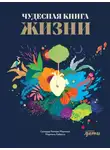 Соледад Ромеро Мариньо - Чудесная книга жизни