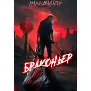 Постер книги Браконьер 3