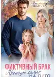 Анастасия Иванова - Фиктивный брак. Арендую семью на лето