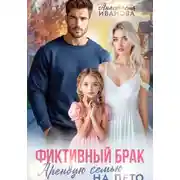 Постер книги Фиктивный брак. Арендую семью на лето