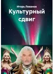 Игорь Леванов - Культурный сдвиг